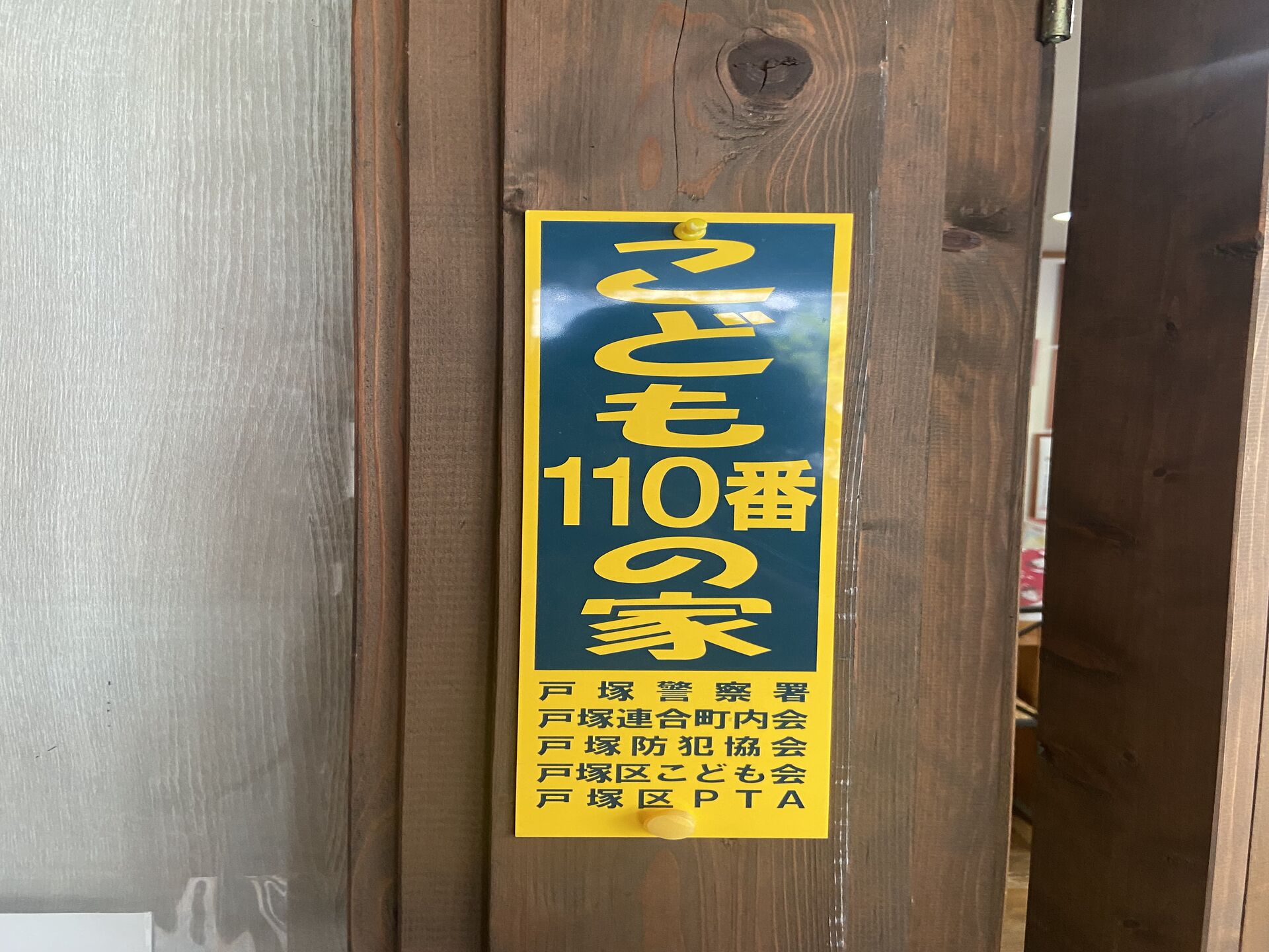 こども１１０番の家