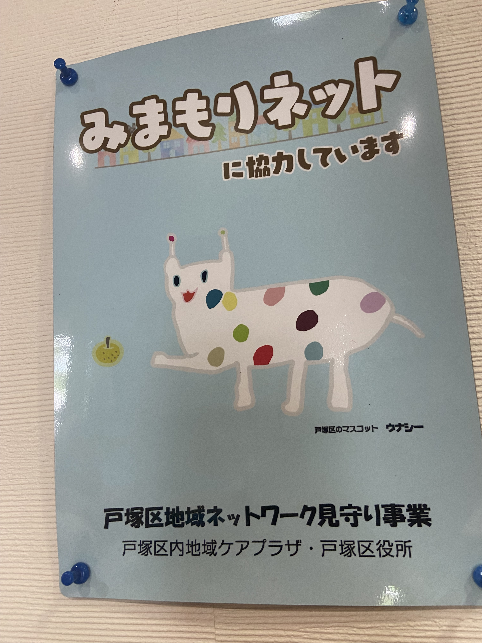 戸塚区　みまもりネット